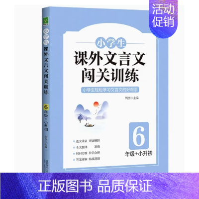 课外文言文闯关训练(小学六年级) 小学通用 [正版]小学生课外文言文闯关训练四五六年级小升初上册下册通用专项同步训练强化