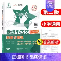 走进小古文 阅读与训练 小学通用 [正版]小学生课外文言文闯关训练四五六年级小升初上册下册通用专项同步训练强化练习文言文
