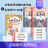 [强化记忆]必背古诗词+必背古诗词练字帖 小学通用 [正版]小学生适背古诗词75十80首 人教版注音版文言文古诗文大全一