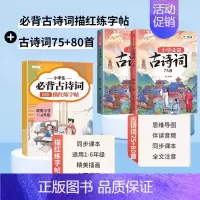 [强化记忆]必背古诗词+必背古诗词练字帖 小学通用 [正版]小学生适背古诗词75十80首 人教版注音版文言文古诗文大全一