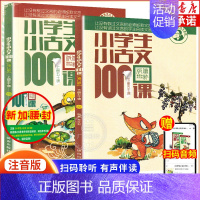 ★推荐★小古文100课(主图款★新版) 小学通用 [正版]小学生小古文100课上下册朱文君 小古文100篇人教版注音版新