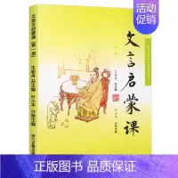 第一册 小学通用 [正版]小学生文言文启蒙课第1-6册 王崧舟文言文启蒙读本入门拓展阅读与训练理解 小古文古诗文词课外教