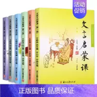 [套装]文言启蒙课1-6册 小学通用 [正版]小学生文言文启蒙课第1-6册 王崧舟文言文启蒙读本入门拓展阅读与训练理解