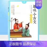 趣味小古文分级阅读 2年级 [正版]全套3本趣味小古文分级阅读1年级注音版23年级小学生文言文入门起步趣读国学经典书籍启