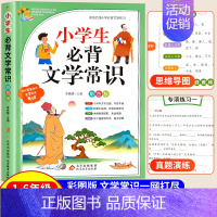 [文学基础]小学必背文学常识 小学通用 [正版]小学生必背古诗词75首十80首人教版 注音版文言文大全集一本通小古文10