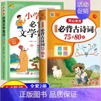 [文学必背]古诗词75+80首+必背文学常识 全2册 小学通用 [正版]小学生必背古诗词75首十80首人教版 注音版文言