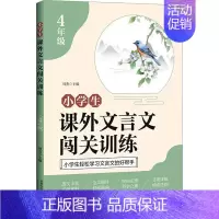 课外文言文闯关训练(小学四年级) 小学通用 [正版]小学生课外文言文闯关训练四五六年级小升初上册下册通用专项同步训练强化
