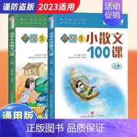 [新版]小散文100课上册+下册 小学通用 [正版]小学生课外文言文闯关训练四五六年级小升初上册下册通用专项同步训练强化