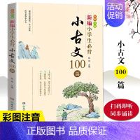 [正版]新编小学生必背小古文100篇一年级二年级三四五六阅读一百课文言文经典诵读趣味上册走进分级阅读启蒙古诗词200玩转