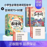 [巧记古诗词]必背古诗词+古诗词互动卡125张 小学通用 [正版]小学生适背古诗词75十80首 人教版注音版文言文古诗文