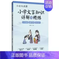 小古文启蒙 小学文言文知识详解与精练 小学通用 [正版]2024新版小古文启蒙读本小学文言文阅读与训练三年级四五六年级走