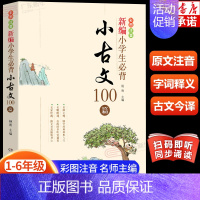 新编小学生小古文100篇 小学通用 [正版]小学生小古文100课上下册朱文君 小古文100篇人教版注音版新编必背小诗词小