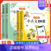 [共四册]小古文+小散文100课 小学通用 [正版]小学生小古文100课上下册朱文君 小古文100篇人教版注音版新编必背