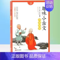 趣味小古文分级阅读 3年级 [正版]全套3本趣味小古文分级阅读1年级注音版23年级小学生文言文入门起步趣读国学经典书籍启