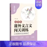 课外文言文闯关训练(小学五年级) 小学通用 [正版]小学生课外文言文闯关训练四五六年级小升初上册下册通用专项同步训练强化