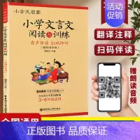 小学文言文阅读与训练 小古文启蒙 小学通用 [正版]2024新版小古文启蒙读本小学文言文阅读与训练三年级四五六年级走进小