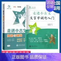 (全2册)小古文阅读+字词句入门 小学通用 [正版]2024新版小古文启蒙读本小学文言文阅读与训练三年级四五六年级走进小