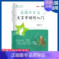 文言字词句入门 小学通用 [正版]2024新版小古文启蒙读本小学文言文阅读与训练三年级四五六年级走进小古文100课小学生