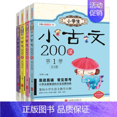 [正版]4册 小学生小古文200课第1册一二三四册 方舟国学初启蒙系列读本 小学生这样学古文 文言文启蒙经典100课篇