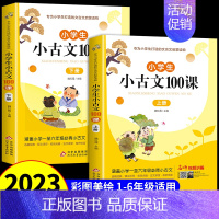 小学生小古文100课(上下册) 小学通用 [正版]小学生小古文100课上下册朱文君 小古文100篇人教版注音版新编必背小