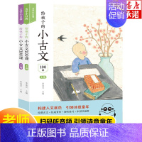 给孩子的小古文100课 小学通用 [正版]小学生小古文100课上下册朱文君 小古文100篇人教版注音版新编必背小诗词小散