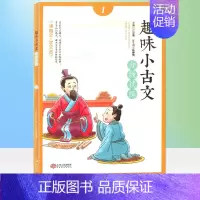 趣味小古文分级阅读 1年级 [正版]全套3本趣味小古文分级阅读1年级注音版23年级小学生文言文入门起步趣读国学经典书籍启