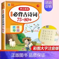 [班主任推荐]小学必背古诗词75+80首 小学通用 [正版]小学生必背古诗词75首十80首人教版 注音版文言文大全集一本