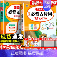 [文言诗词]古诗词75+80首+文言文 全2册 小学通用 [正版]小学生必背古诗词75首十80首人教版 注音版文言文大全