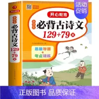 [古诗拓展]小学必背古诗文129+79篇 小学通用 [正版]小学生必背古诗词75首十80首人教版 注音版文言文大全集一本