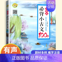 小学生必背小古文100篇 小学通用 [正版]新编小学生必背小古文100篇小学生小古文100课全册小学文言文阅读训练三四五