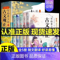 古文观止(全五册) [正版]凯叔同款 每日小古文 赠打卡地图手册音频 故事小学生必背每日一句文言文走进小古文100课 六