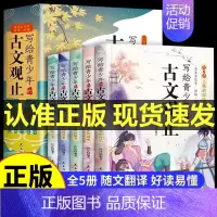 古文观止(全五册) [正版]凯叔同款 每日小古文 赠打卡地图手册音频 故事小学生必背每日一句文言文走进小古文100课 六