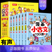 全6册漫画小古文120课 [正版]漫画小古文120课 彩绘版全6册漫画版小古文100首 小学生阅读理解分级阅读四五年级走