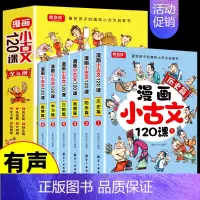 全6册漫画小古文120课 [正版]漫画小古文120课 彩绘版全6册漫画版小古文100首 小学生阅读理解分级阅读四五年级走