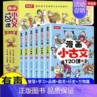 [全六册]漫画小古文120课 [正版]漫画小古文120课全套6册彩绘全套小学生必背小古文阅读与训练趣味文言文启蒙训练吃透