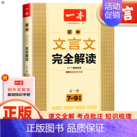 文言文完全解读 初中通用 [正版]一本初中文言文完全解读全一册古文翻译解释解析资料准备古诗文诗词详解译注及赏析语文课内外