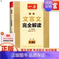 文言文完全解读 初中通用 [正版]一本初中文言文完全解读全一册古文翻译解释解析资料准备古诗文诗词详解译注及赏析语文课内外