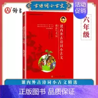 六年级 小学通用 [正版]课内外古诗词小古文 阅读与考试小学生背古诗词通用小古文三3四4五5六6年级小升初古诗文大全集课