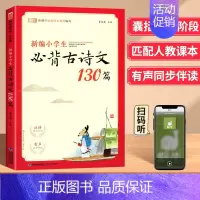 必背古诗文130篇 小学通用 [正版]新编小学生必背古诗词169首四五三年级六年级人教版蜗牛国学小学必背小古文100篇注