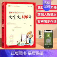 文言文100篇 小学通用 [正版]新编小学生必背古诗词169首四五三年级六年级人教版蜗牛国学小学必背小古文100篇注音版