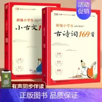 [2本]古诗词169首+小古文100篇 小学通用 [正版]新编小学生必背古诗词169首四五三年级六年级人教版蜗牛国学小学