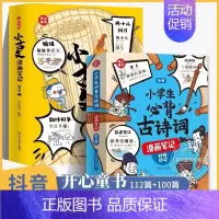 [开心童书全8册]小古文漫画笔记+古诗词漫画笔记 [正版]小学生必背古诗词漫画笔记 小古文漫画笔记100篇人教版 开心童
