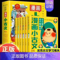 这才是孩子爱看的漫画小古文 [正版]这才是孩子爱看的漫画小古文全套6册小学生三四五六年级阅读课外书儿童走进分级阅读与训练