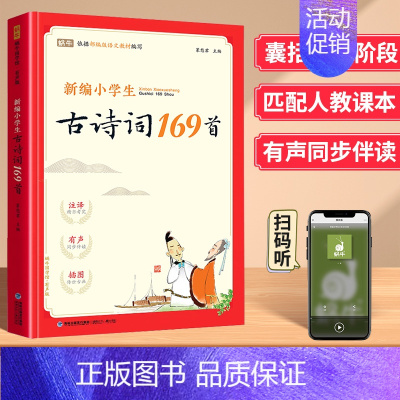 必背古诗词169首 小学通用 [正版]新编小学生必背古诗词169首四五三年级六年级人教版蜗牛国学小学必背小古文100篇注