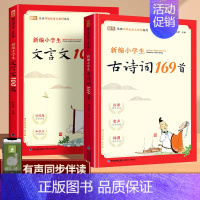 [2本]古诗词169首+文言文100篇 小学通用 [正版]新编小学生必背古诗词169首四五三年级六年级人教版蜗牛国学小学