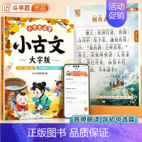 [单本]小学必背古诗词大字版 [正版]小学生小古文必背大字版注音文言文一二三四年级小古文100课分级阅读与训练一百篇注音