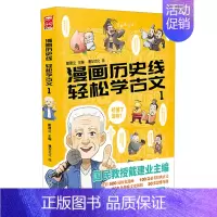 漫画历史线:轻松学古文1 [正版]戴建业老师作品全套漫画历史线轻松学古文5册趣读古诗词读史记超有料好有趣魔性诗词课高能唐