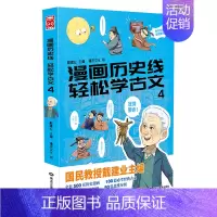 漫画历史线:轻松学古文4 [正版]戴建业老师作品全套漫画历史线轻松学古文5册趣读古诗词读史记超有料好有趣魔性诗词课高能唐