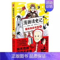 漫画读史记:超有料好有趣1 [正版]戴建业老师作品全套漫画历史线轻松学古文5册趣读古诗词读史记超有料好有趣魔性诗词课高能
