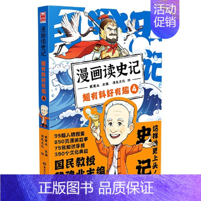 漫画读史记:超有料好有趣4 [正版]戴建业老师作品全套漫画历史线轻松学古文5册趣读古诗词读史记超有料好有趣魔性诗词课高能